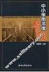 中小学图书馆管理