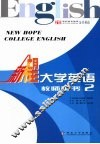 新希望大学英语  教师用书  2