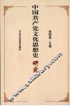中国共产党文化思想史研究