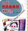 儿童创意画教程100课