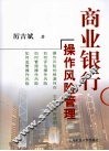 商业银行操作风险管理