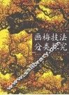 画梅技法分类探究