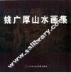姚广厚山水画集