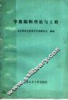 学报编辑理论与工程