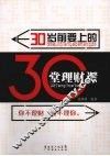 30岁前要上的30堂理财课
