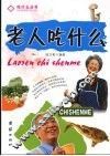 老人吃什么