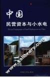 中国民营资本与小水电