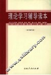 理论教育辅导读本