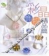 彩晶饰物  精品篇