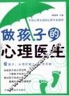 做孩子的心理医生