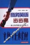 商务英语步步高  通过案例提高商务能力