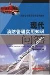 现代消防管理实用知识问答