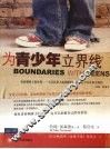 为青少年立界线