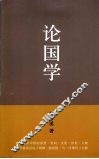 论国学