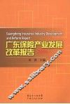 广东保险产业发展改革报告  2006