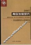 2007青岛发展研究  青岛发展研究中心研究报告选