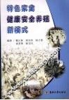 特色家禽健康安全养殖新模式