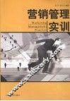 营销管理实训
