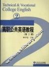 高职公共英语教程  第2册