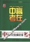赢在中考：中考满分作文完全解读方案 封面