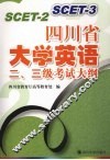 四川省大学英语二、三级考试大纲