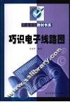 巧识电子线路图