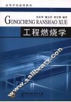 工程燃烧学