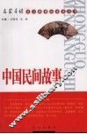 中国民间故事