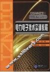 电力电子技术实训教程