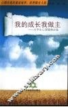 我的成长我做主  大学生心理健康必备