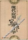 现代应用写作学