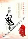 中国鬼神