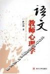 语文教师心理学