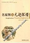 名家图说元迎探惜