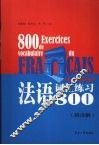 法语词汇练习800  附详解