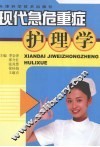 现代急危重症护理学