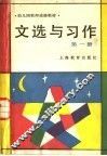 文选与习作  第1册