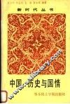 中国  历史与国情