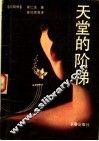天堂的阶梯