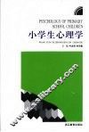 小学生心理学