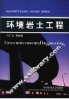 环境岩土工程