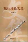 敖行维论文集