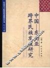 中国-东南亚跨界民族发展研究