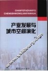 产业发展与城市空间演化