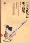 中国现代小说研究概览