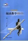 阅读教学新论