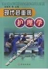 现代危重病护理学
