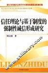 信任理论与基于制度的强制性诚信形成研究