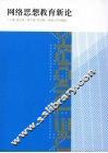 网络思想教育新论