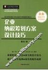 企业纳税筹划方案设计技巧